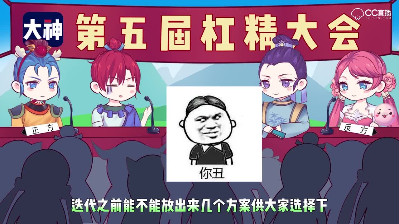 【梦幻西游】第五届杠精大会：游戏迭代后，你是支持迭代呢，还是反对迭代？