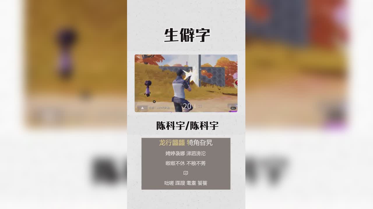 堡垒前线音乐：生僻字