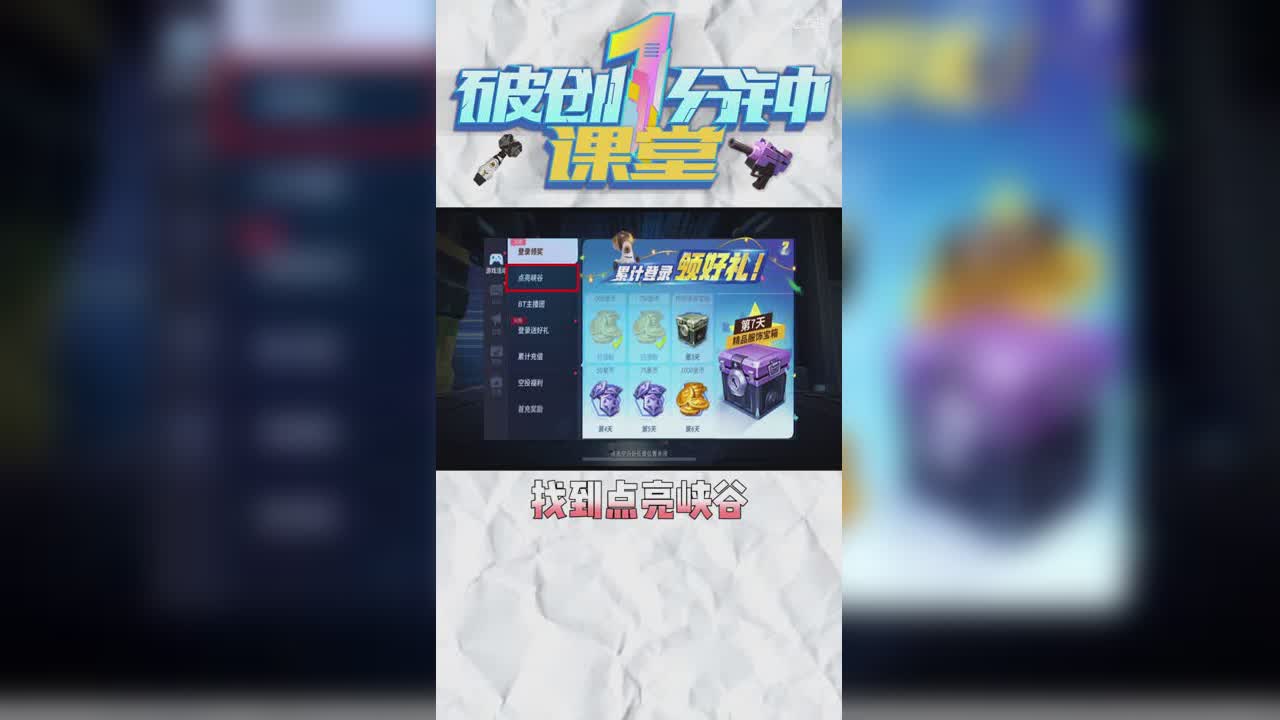 【破创一分钟小课堂】点亮峡谷活动玩法详情 第一期