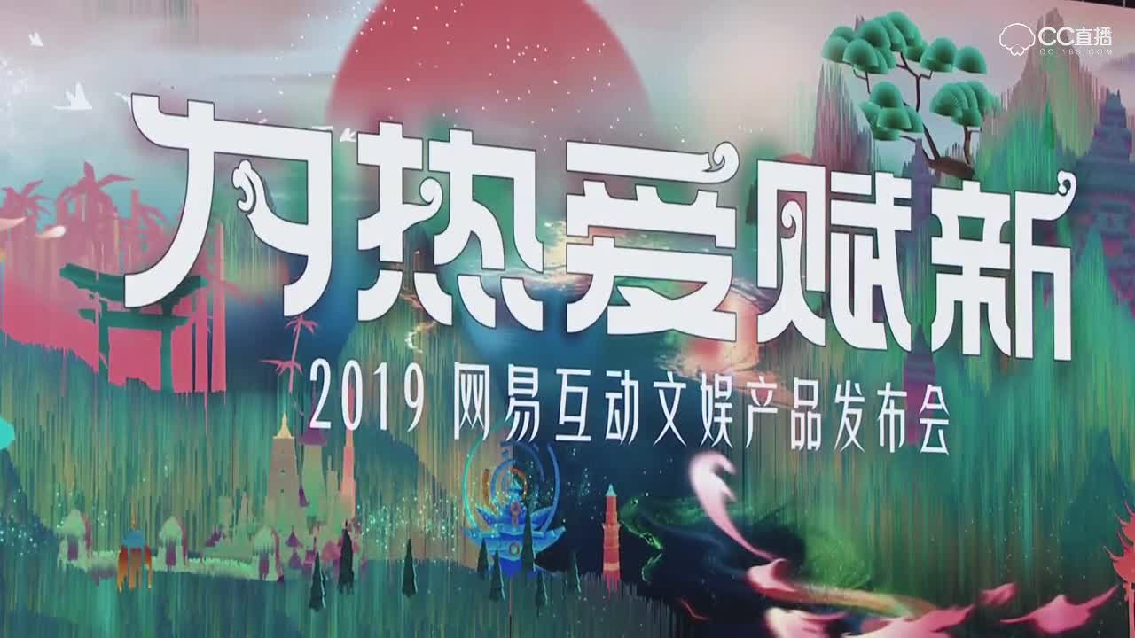 #梦幻手游视频#2019网易互动文娱发布会，梦幻手游更新内容