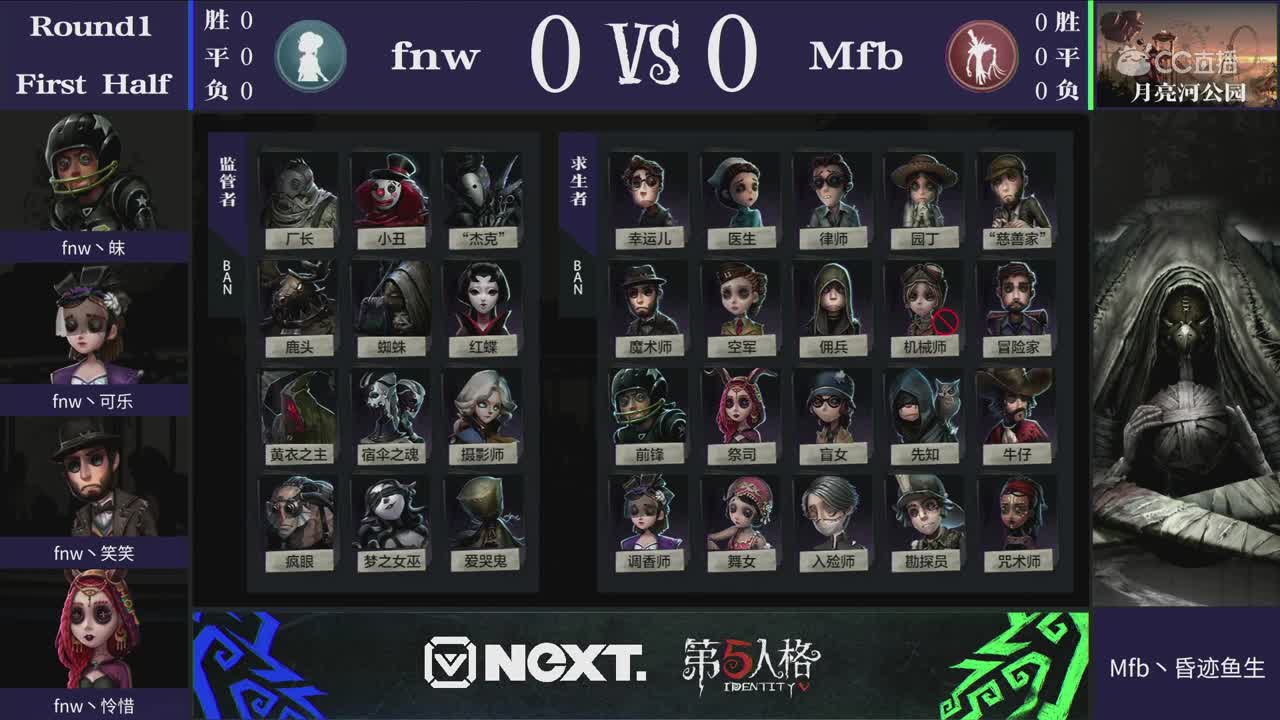 mfb VS fnw第一场月亮河公园