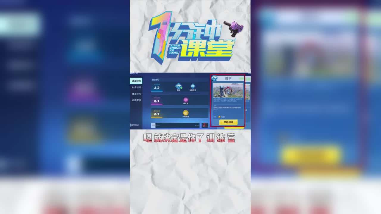 【1分钟小课堂】 跳伞的小技巧 第三期