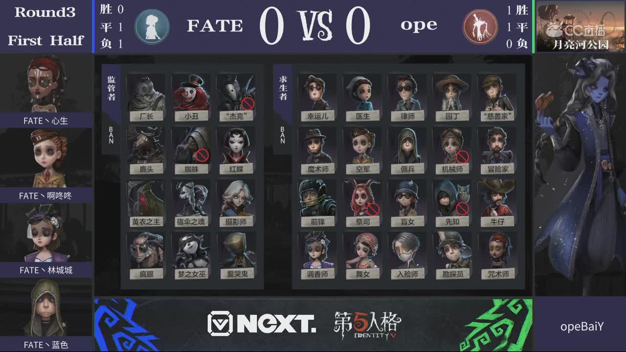 【2019NeXT春季赛】第五人格大师挑战赛 ope VS FATE 5月26日
