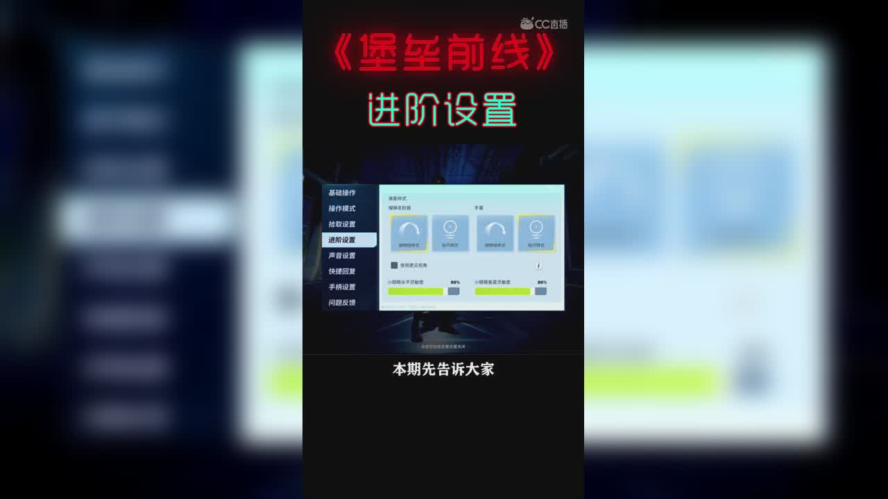 《堡垒前线：破坏与创造》沧笙新手教程——进阶设置