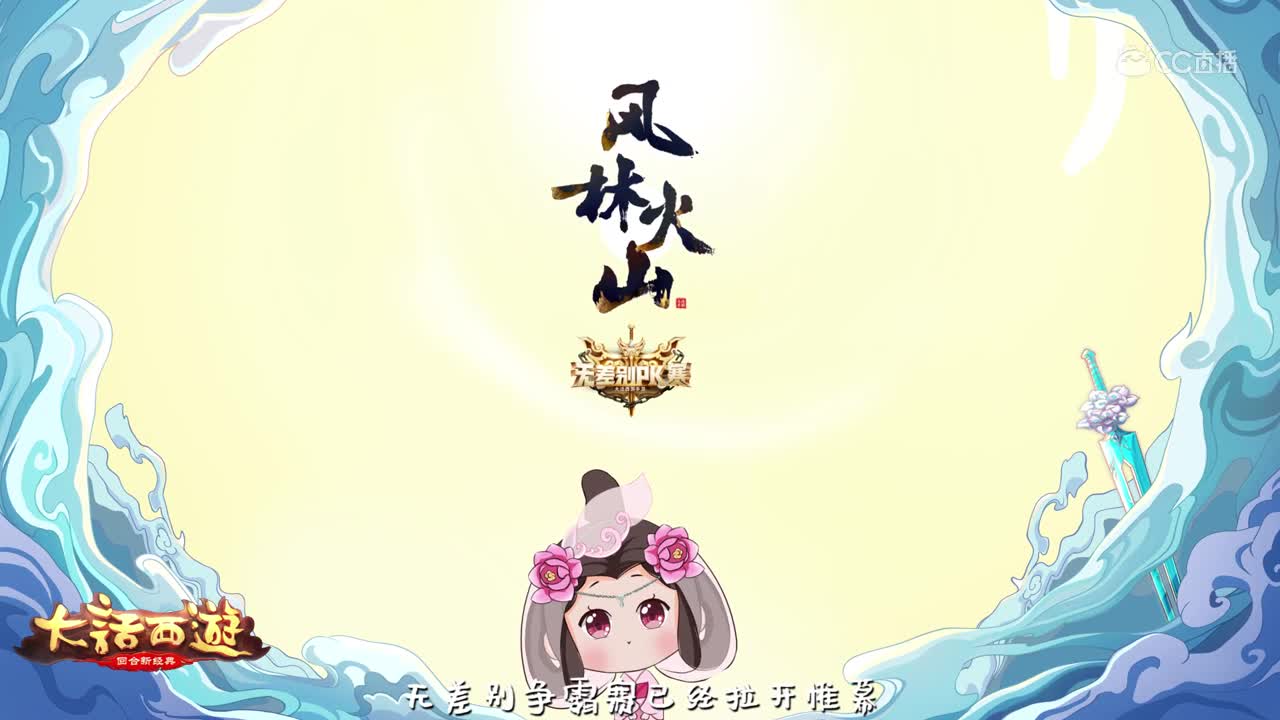 无差别PK赛科普视频