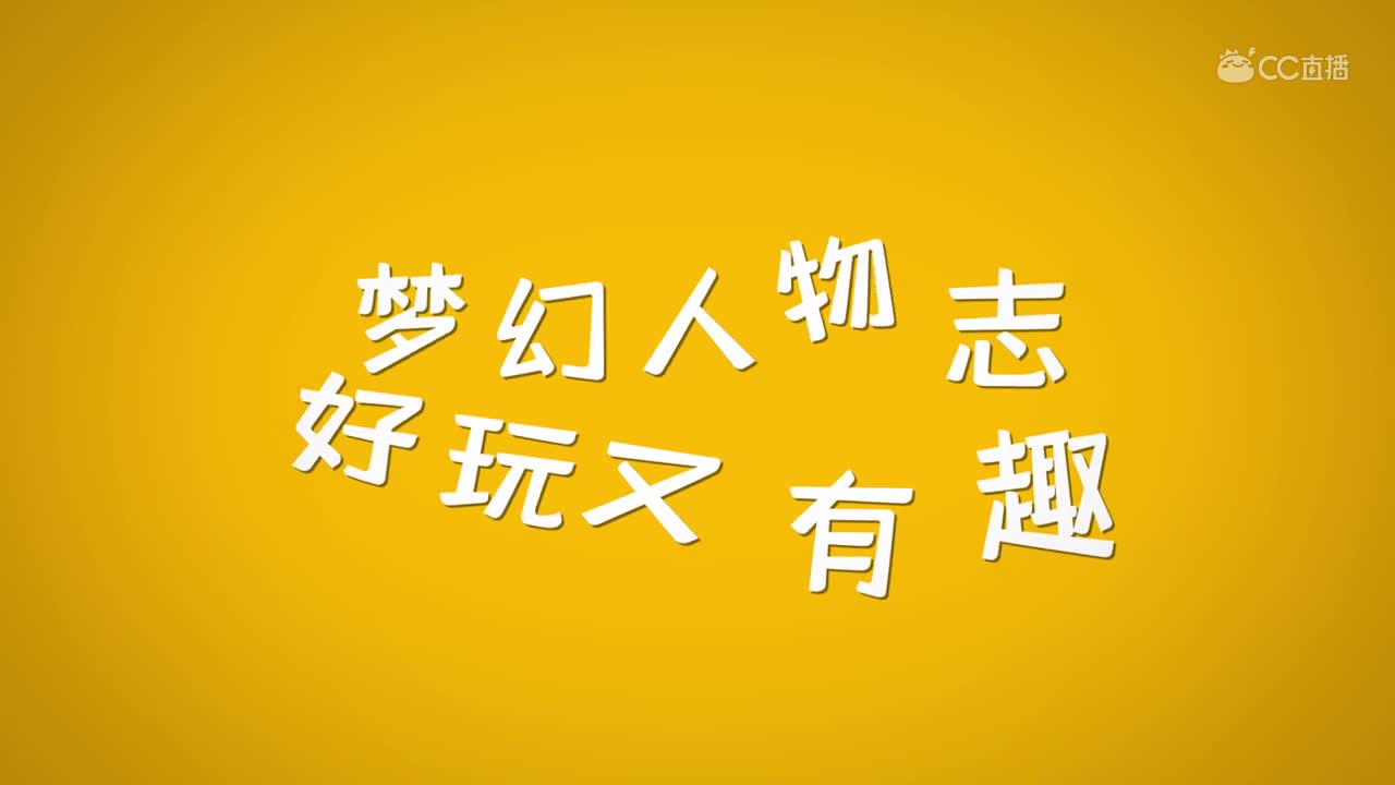 梦幻人物志第三期