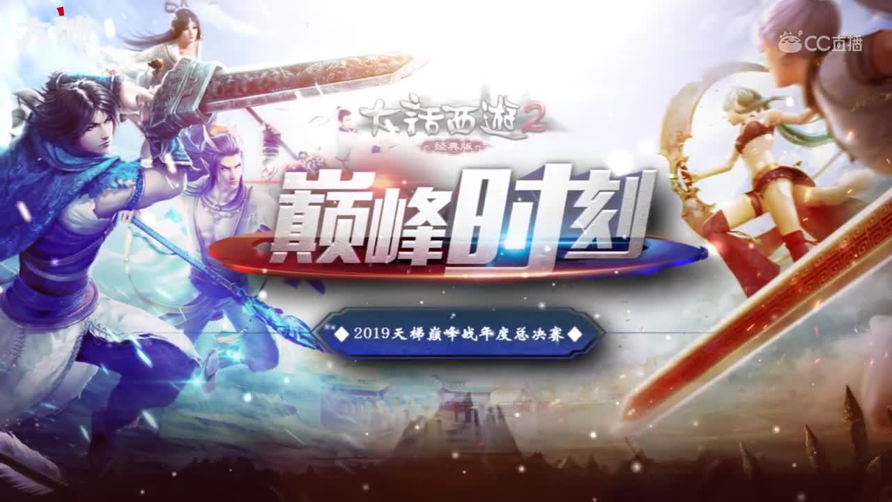 巅峰时刻-2019天梯巅峰战年度总决赛