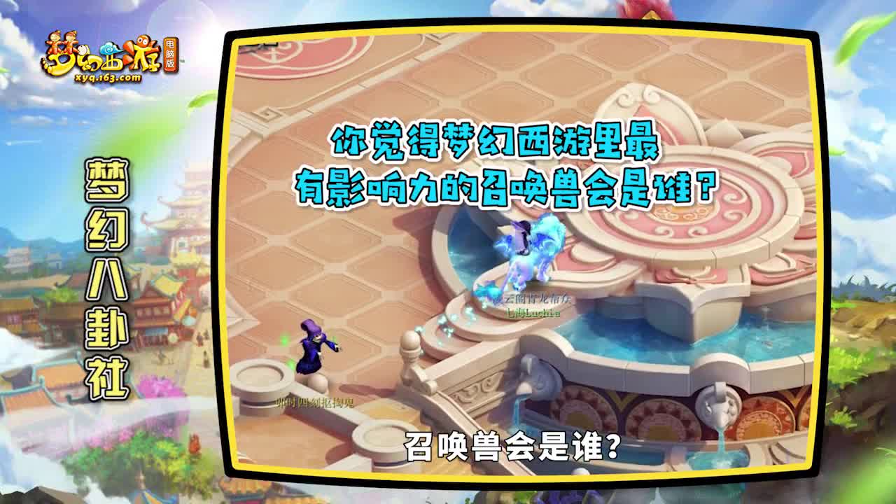《梦幻八卦社》38：梦幻里最有影响力的召唤兽是？