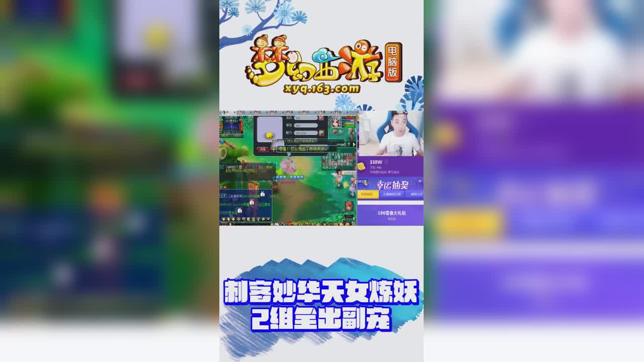 【梦幻西游】刺客妙华天女炼妖，2组全出副宠