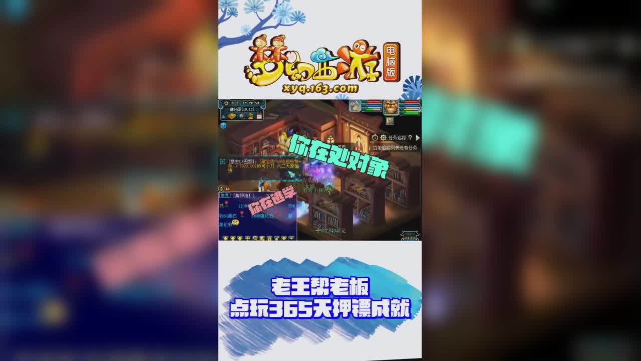 【梦幻西游】老王帮老板点玩365天押镖成就