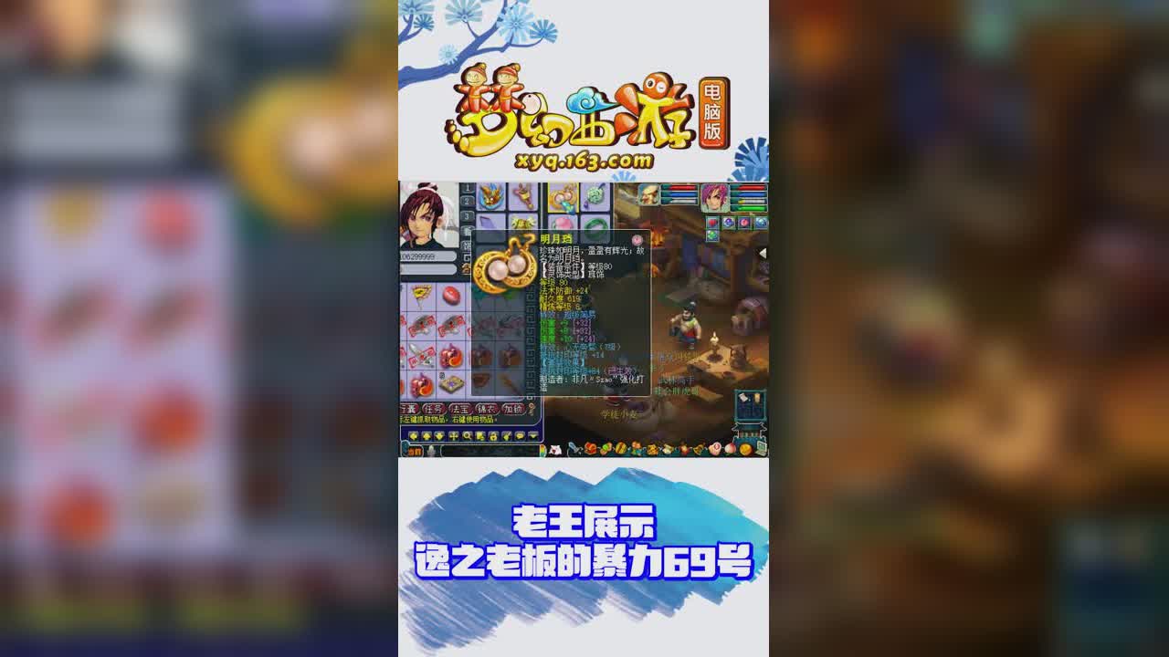 【梦幻西游】老王展示逸之老板的暴力69号