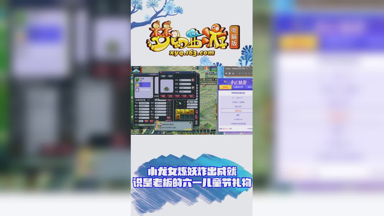 【梦幻西游】小龙女炼妖炸出成就，说是老板的六一儿童节礼物竖版