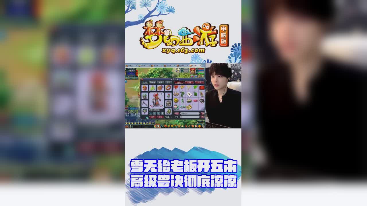 【梦幻西游】 雪无给老板开五本高级兽决彻底凉凉竖版
