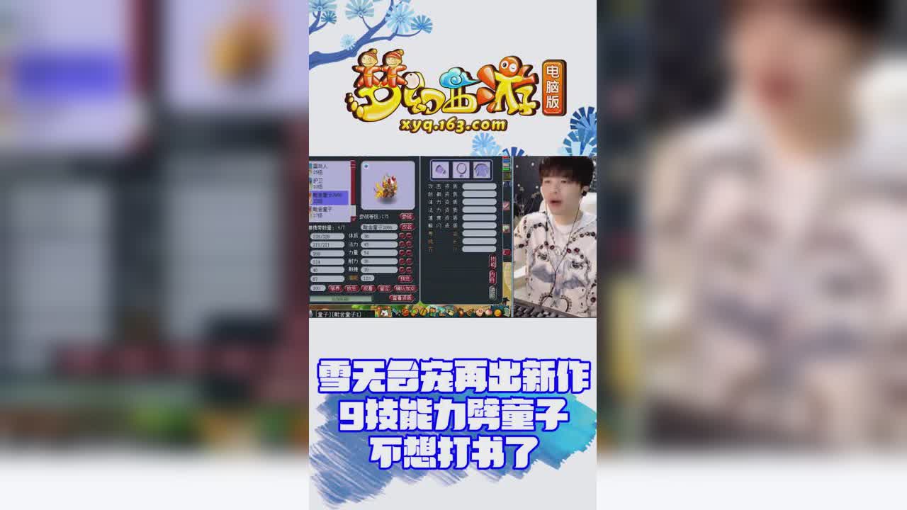 【梦幻西游】雪无合宠再出新作，9技能力劈童子不想打书了竖版