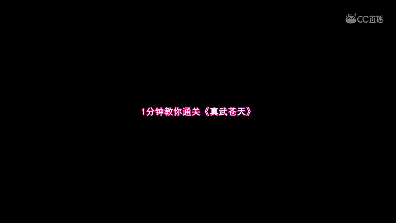 1分钟教你通关《真武苍天》