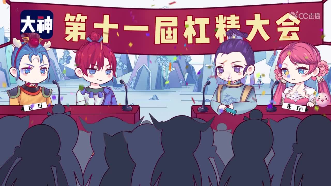【梦幻西游】第十一届杠精大会
