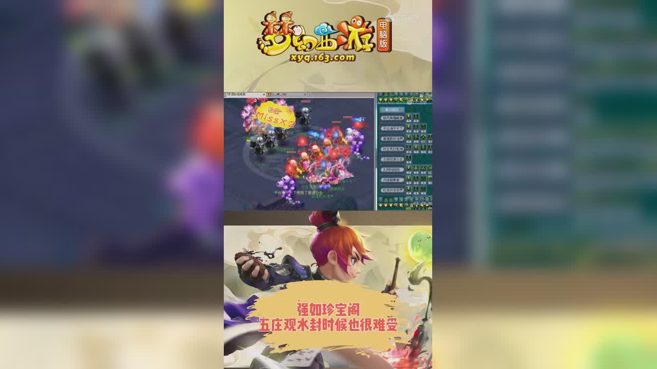 强如珍宝阁，五庄观水封时候也很难受