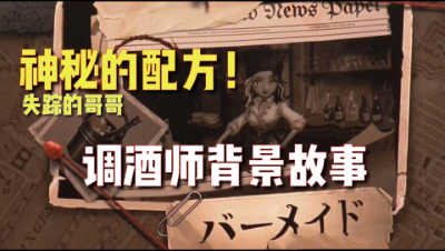 第五人格：最好的酒自己都没喝过！调酒师背景故事！