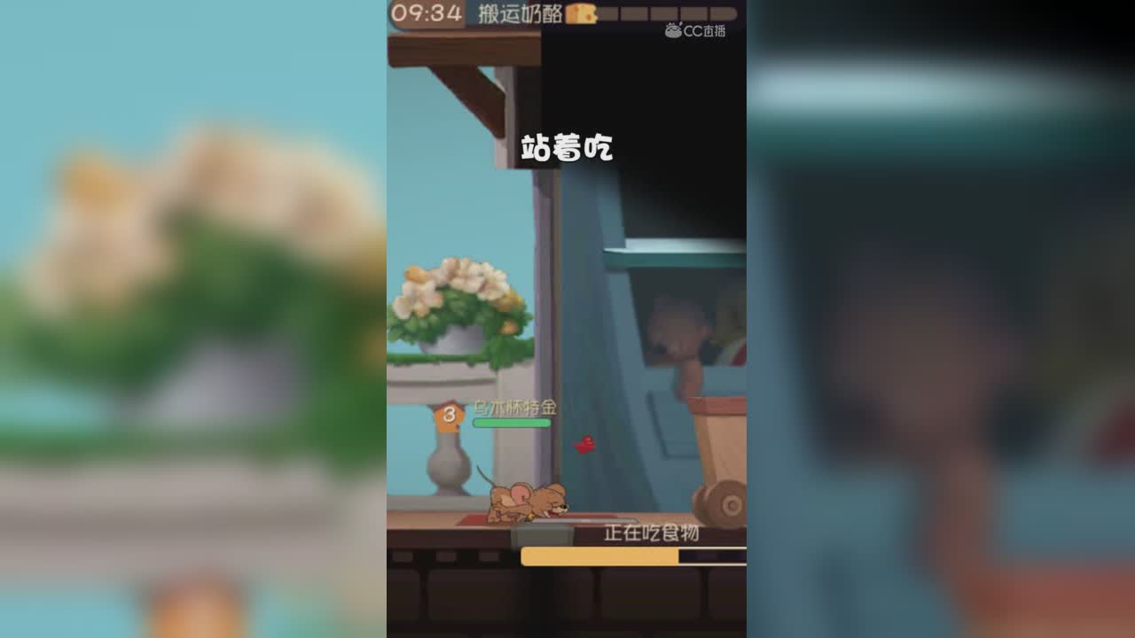 猫和老鼠 6.还是先吃饱才有力气运动嘛