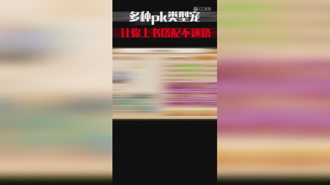 多种PK宠展示