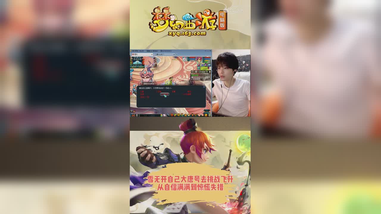 【梦幻西游】雪无开自己大唐号去挑战飞升，从自信满满到惊慌失措