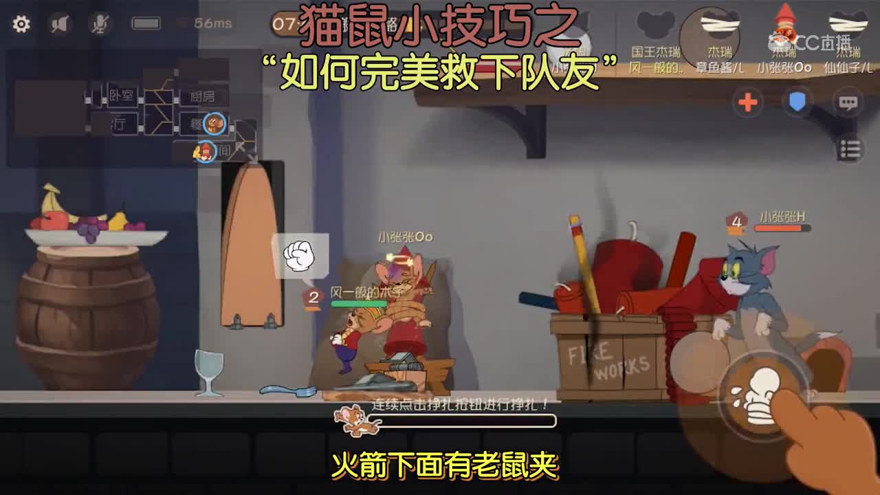 猫和老鼠救队友方法