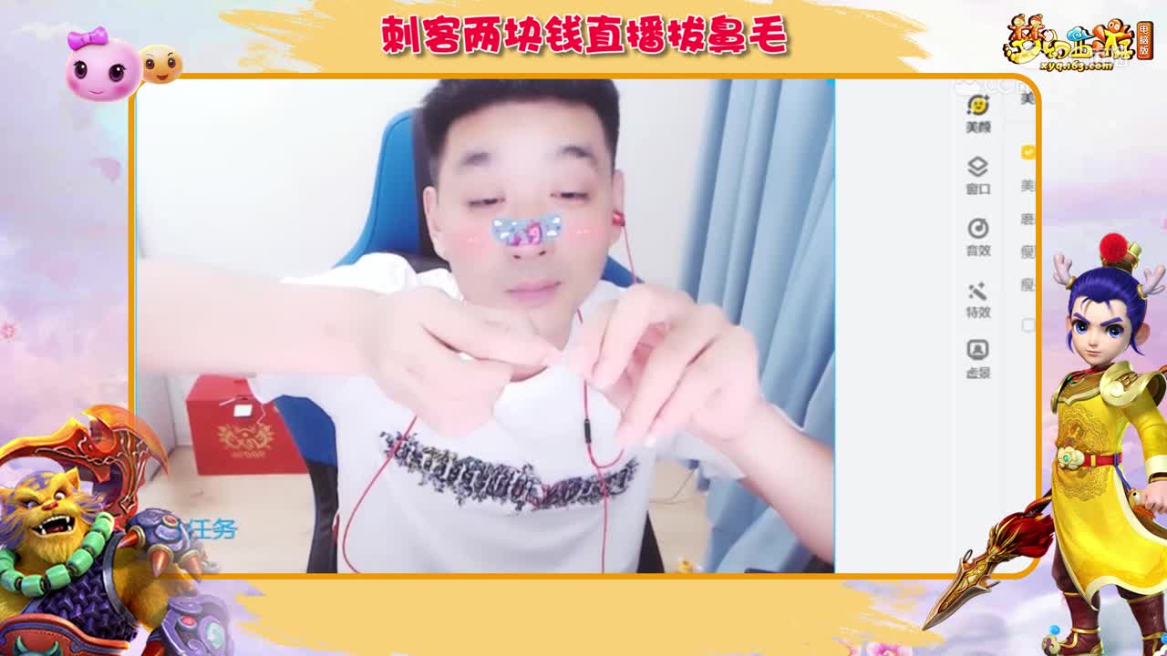 【梦幻西游】刺客两块钱直播拔鼻毛 h