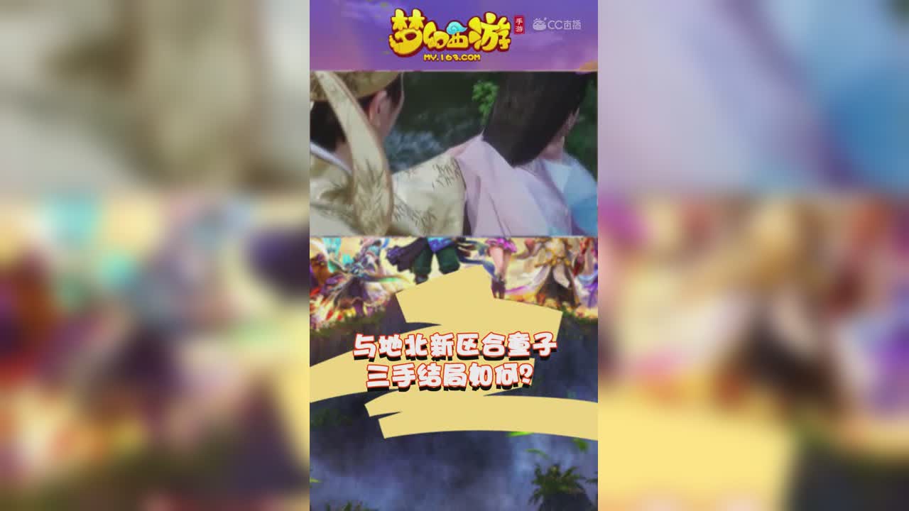 与地北新区合童子，三收结局如何？-竖版