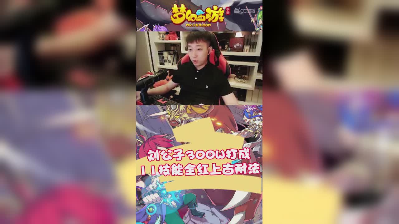 刘公子300w打成11技能全红上古耐法-竖版