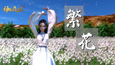 神都夜行录MMD，小白的繁花，长袖飘飞，仙气十足喔