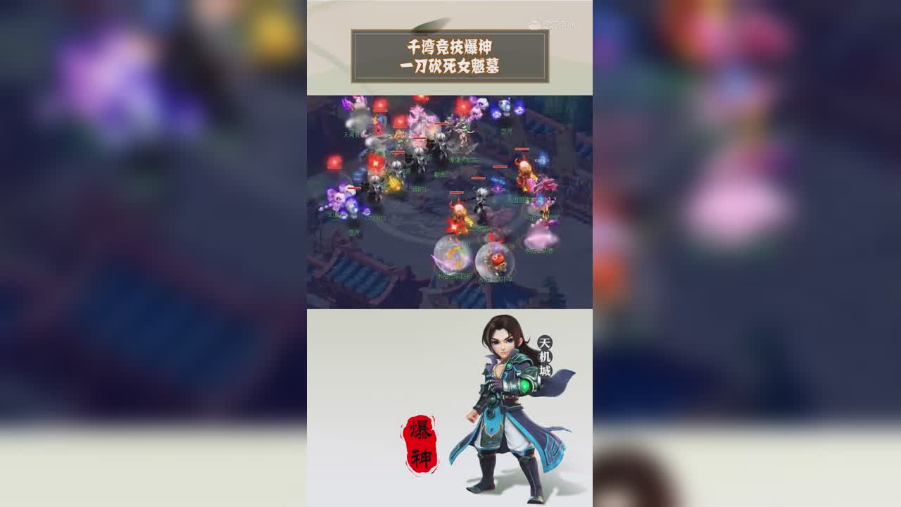【梦幻西游】千湾竞技爆神天机城一刀砍死女魃墓