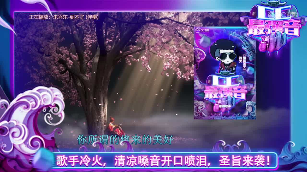 CC最强音－冷火