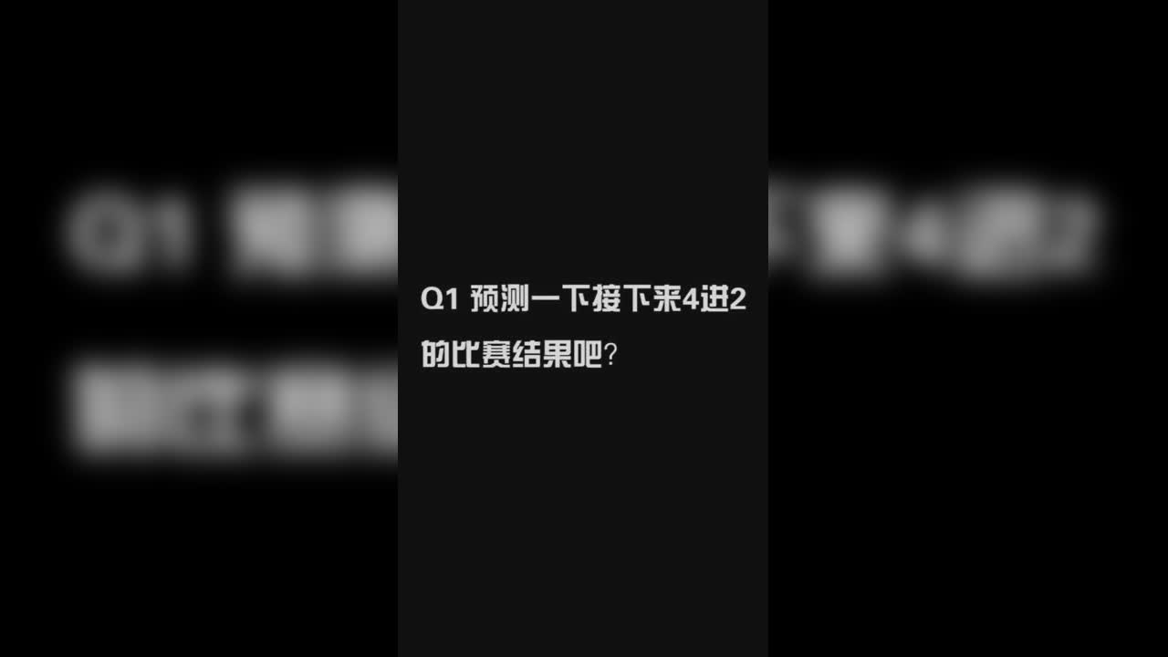 明日之后精英挑战赛(光明DA陆)采访竖版