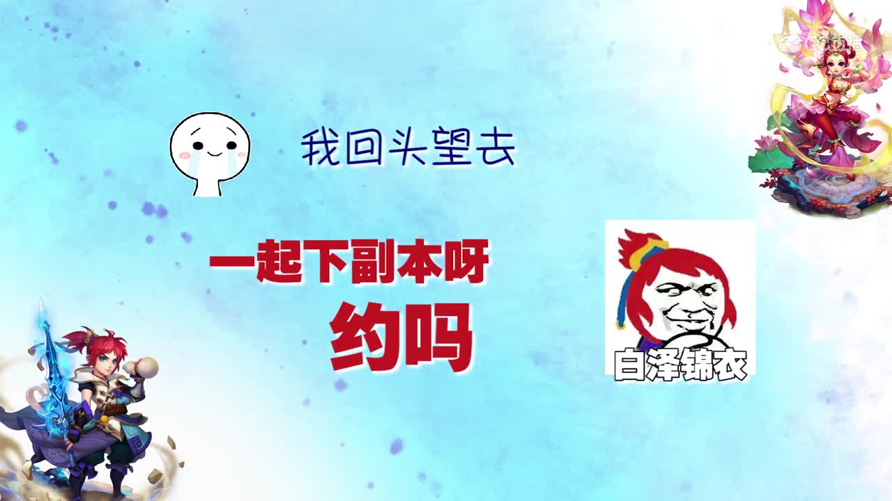 【梦幻富贵团】我爱你你也爱我，可我们却再也没能有机会在一起