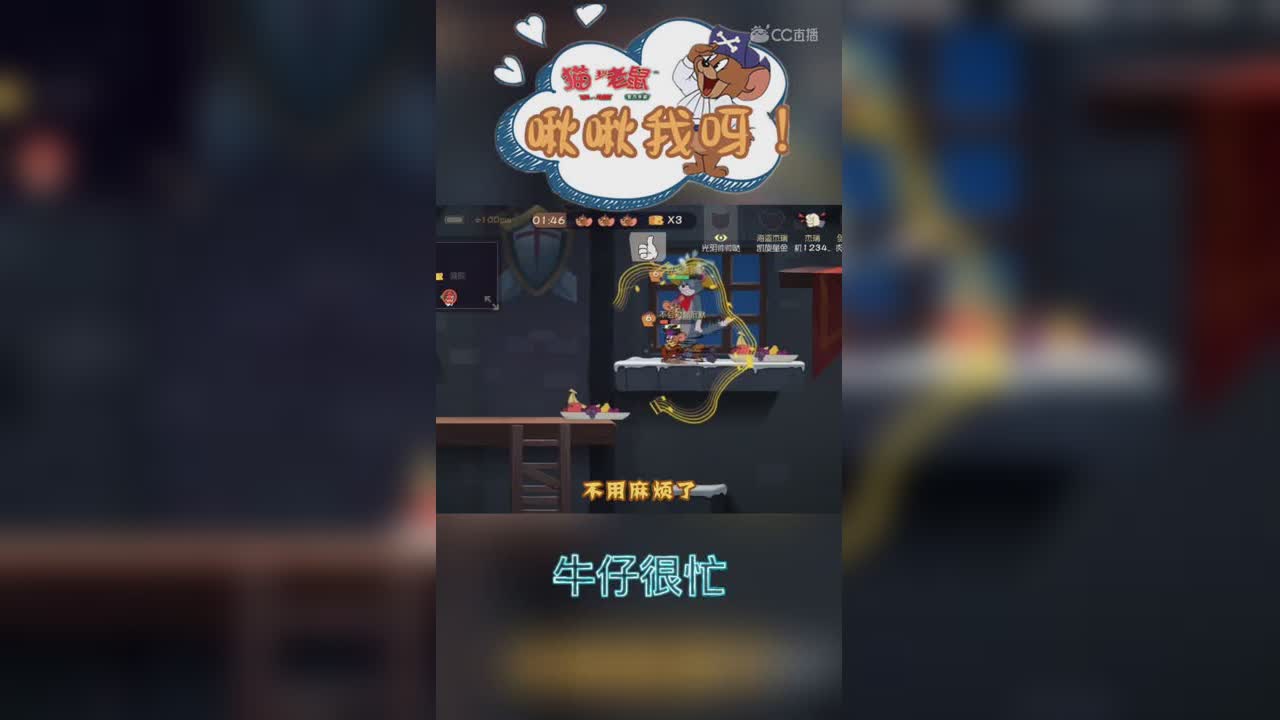 啾啾我呀！特别篇-牛仔很忙