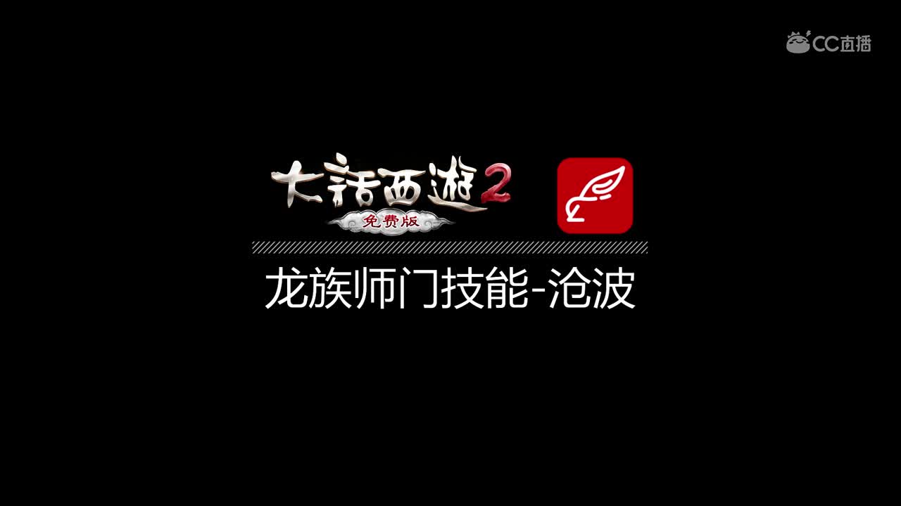 免费版-龙族技能沧波