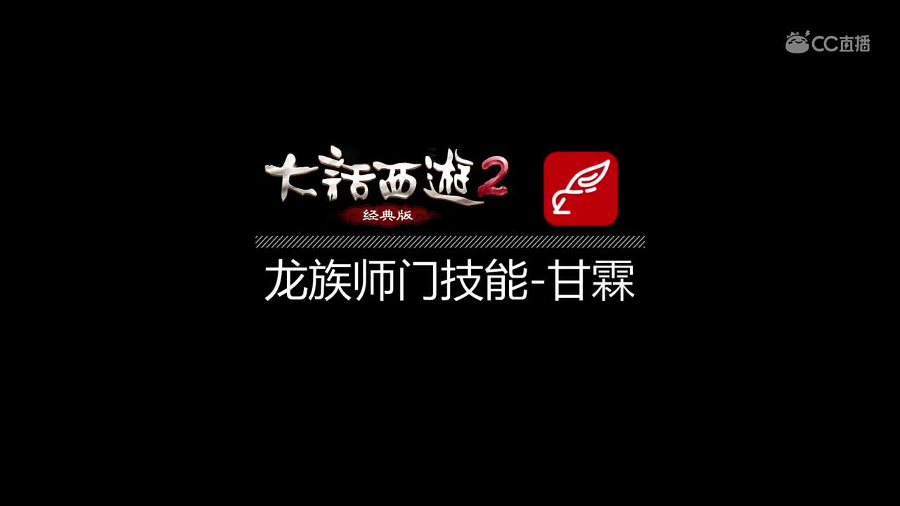 经典版-龙族技能甘霖