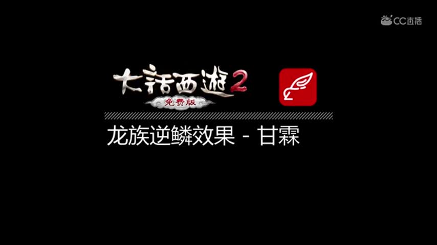 龙族技能-逆鳞