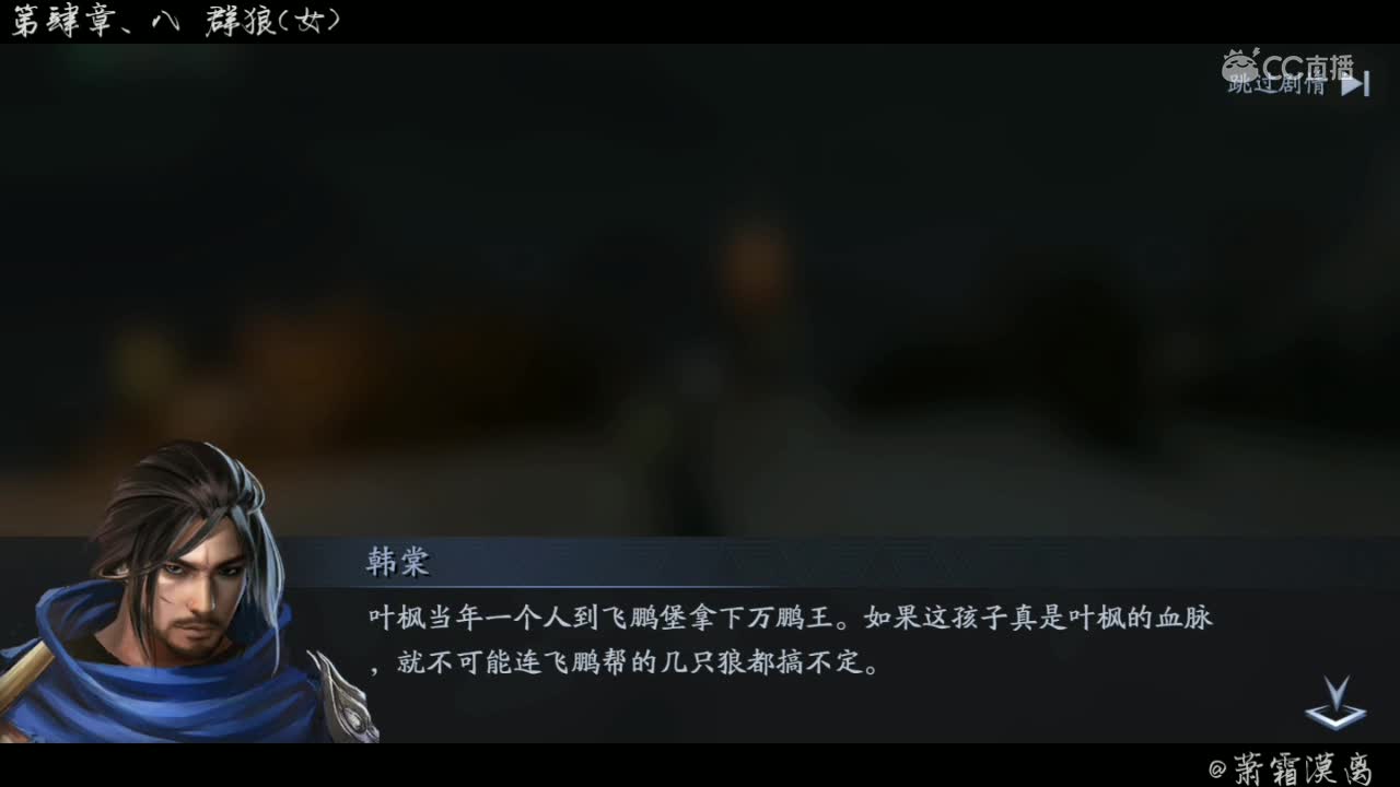 [流星蝴蝶剑] 江湖剧情 第肆章、八 群狼(女)