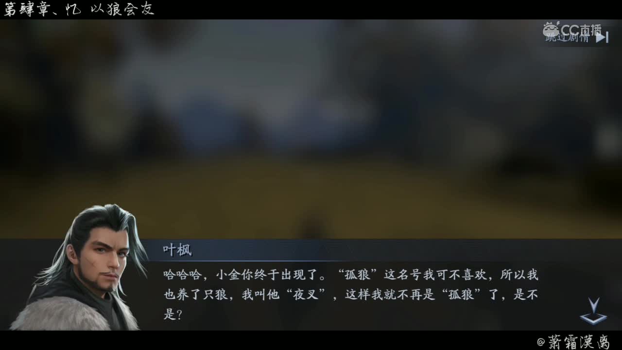 [流星蝴蝶剑] 江湖剧情 第肆章、忆 以狼会友