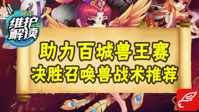 梦幻电脑版《维护解读》36：助力百城兽王赛，决胜召唤兽战术推荐