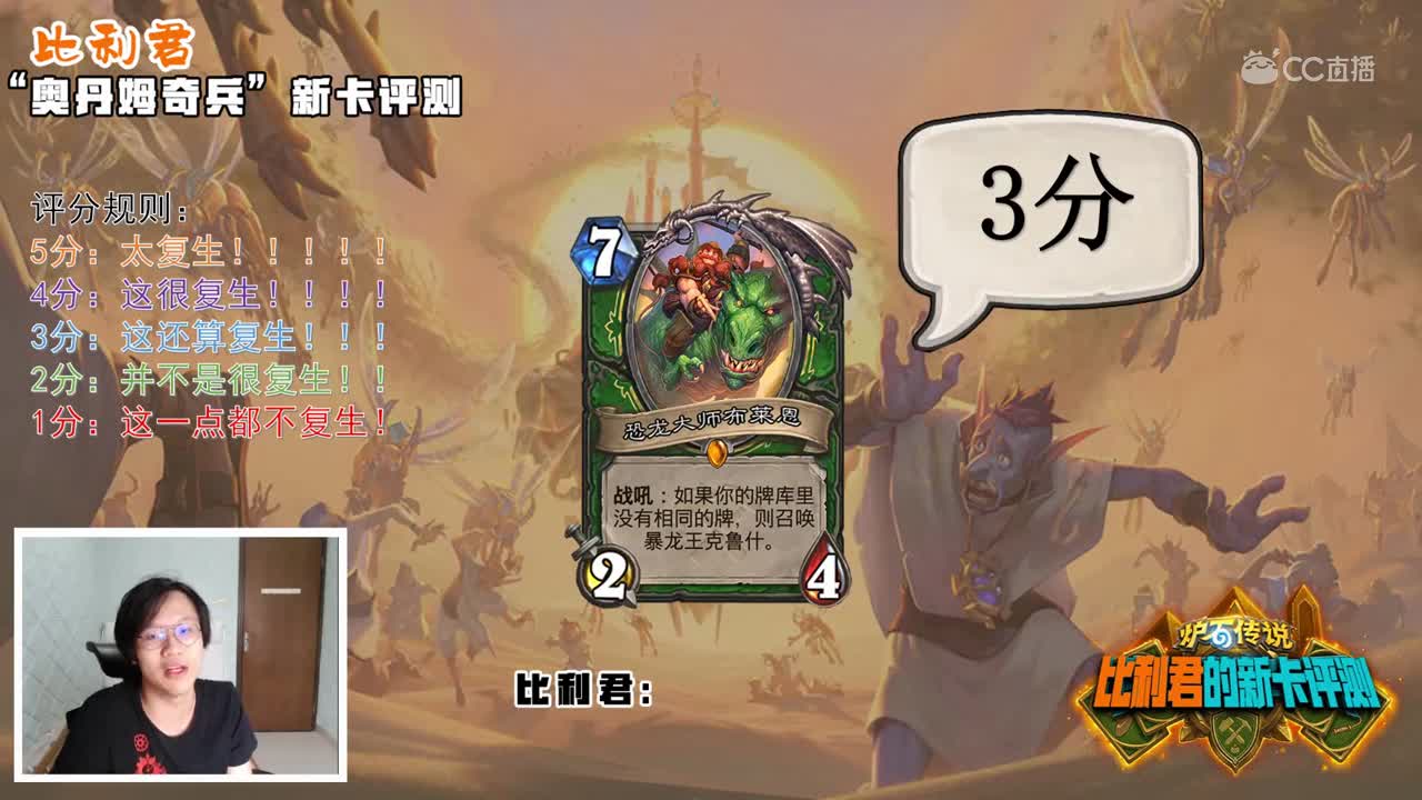 比利说炉石丨奥丹姆奇兵点评.2