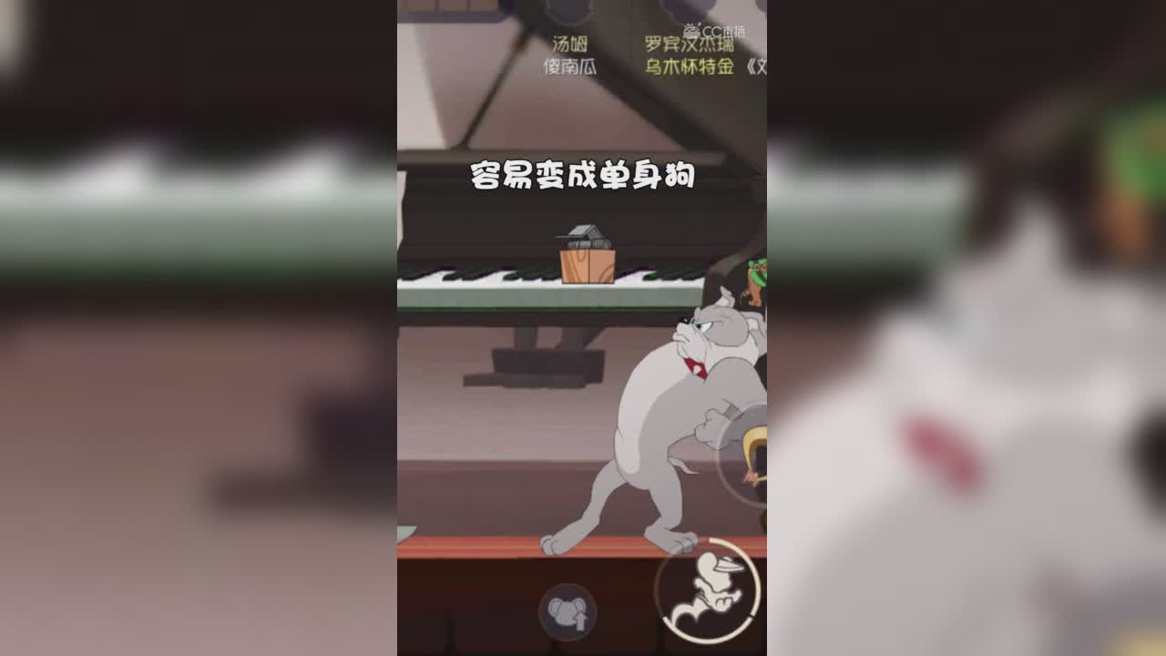 猫和老鼠（14）：成年人的世界当然有容易的事啊~