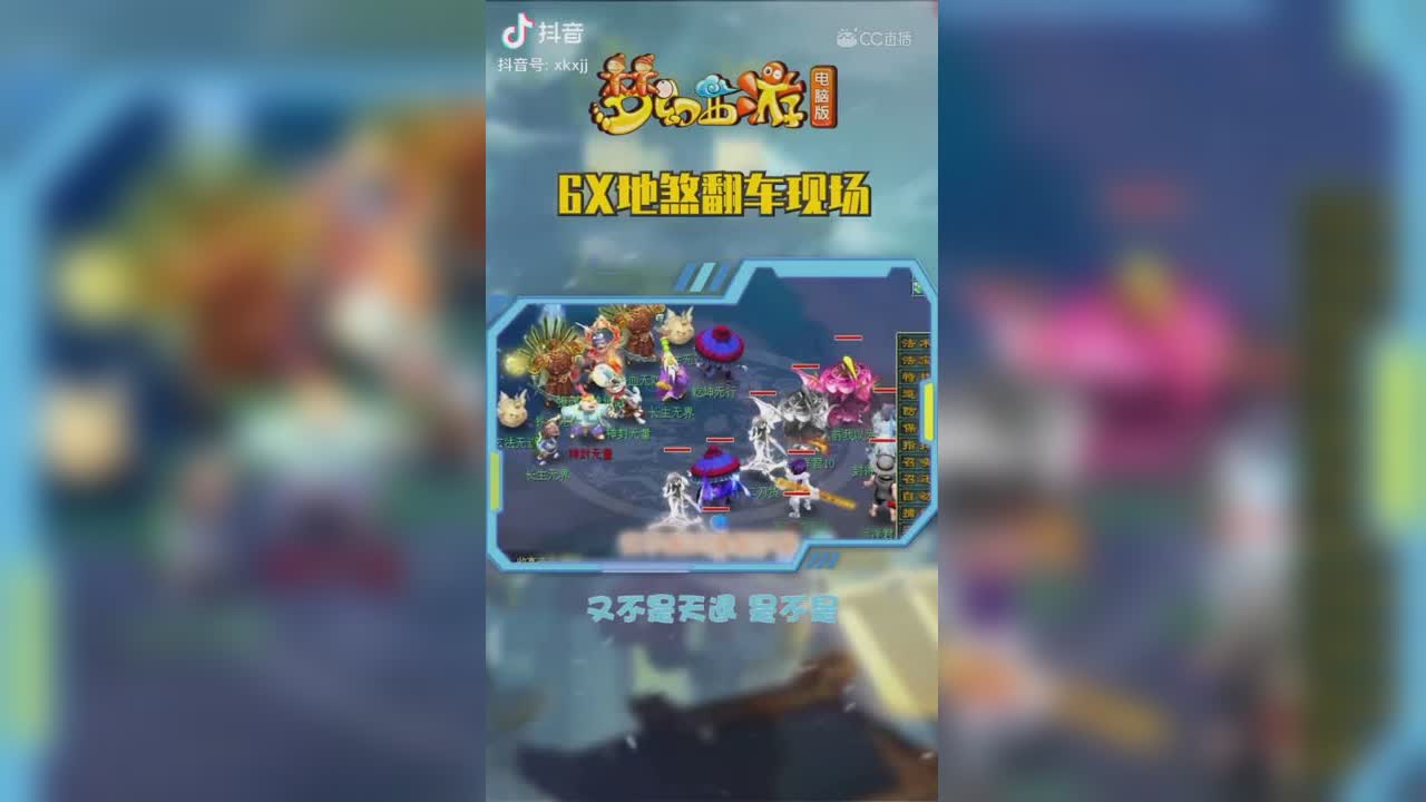 【短视频：梦幻主播秀】6X地煞翻车现场#论坛菌##梦幻视频站#