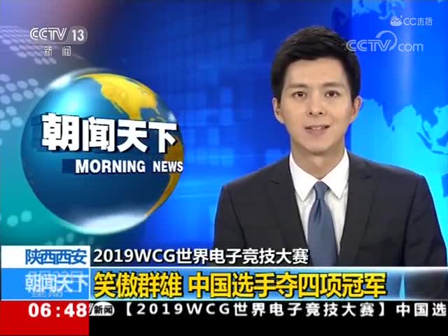 CCTV13《朝闻天下》栏目报道WCG2019世界电子竞技大赛