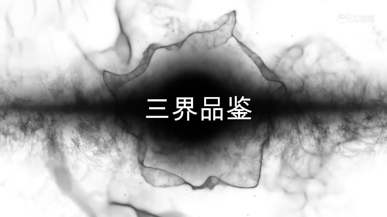 三界品鉴0729