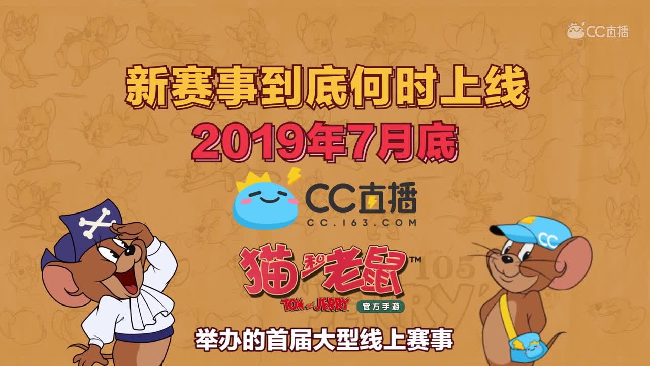 【猫和老鼠手游】奶酪杯赛事宣传片