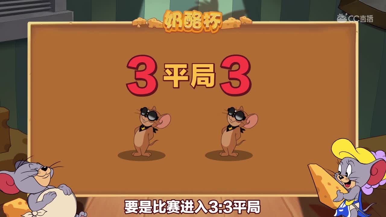 【猫和老鼠手游】奶酪杯赛事指南