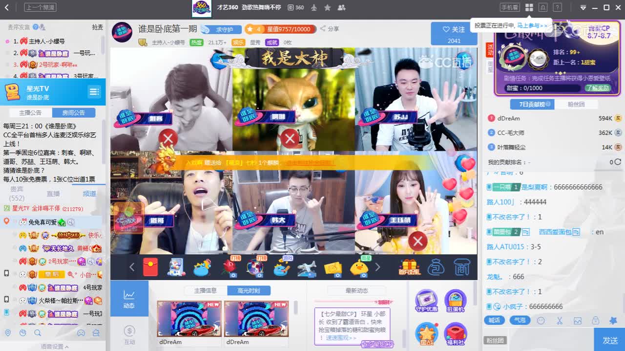 8月7日谁是卧底