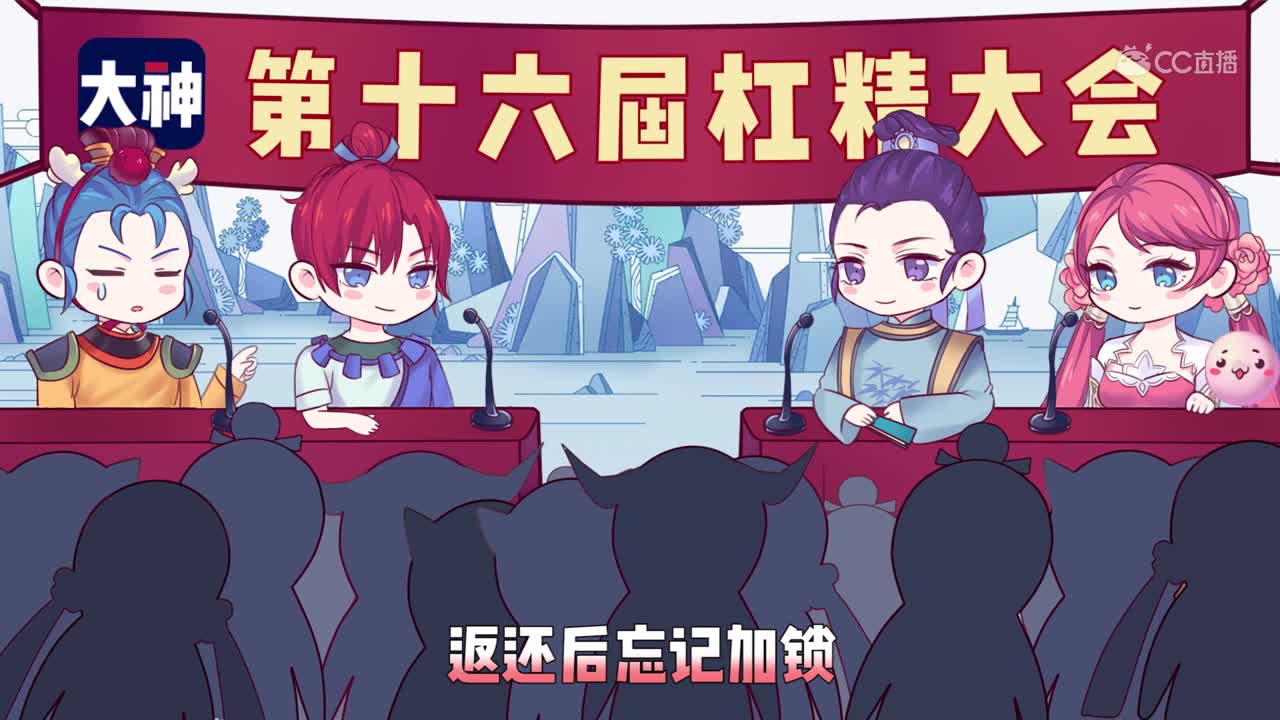 【梦幻西游】第十六届杠精大会